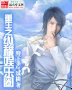 重生之霸占娱乐圈,娱乐圈霸主之路